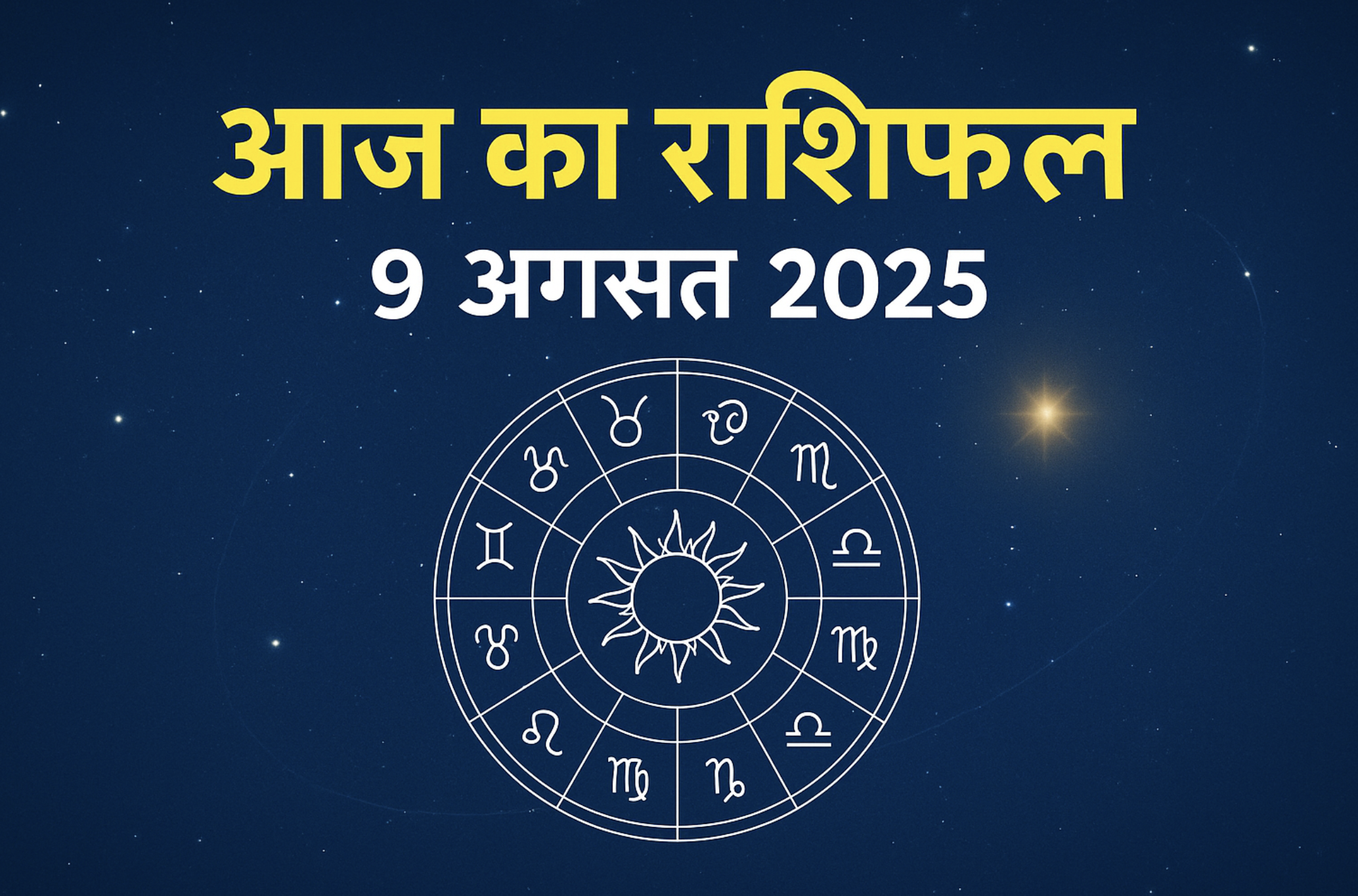 आज का राशिफल – 9 अगस्त 2025 | Aaj Ka Rashifal Hindi Horoscope