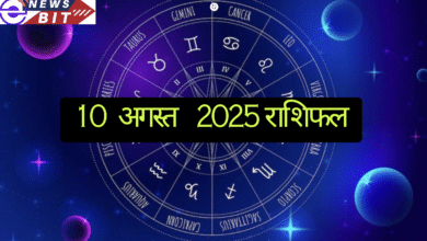 आज का राशिफल – 10 अगस्त 2025