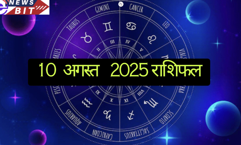 आज का राशिफल – 10 अगस्त 2025